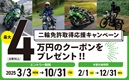 2輪免許取得応援ｷｬﾝﾍﾟｰﾝ